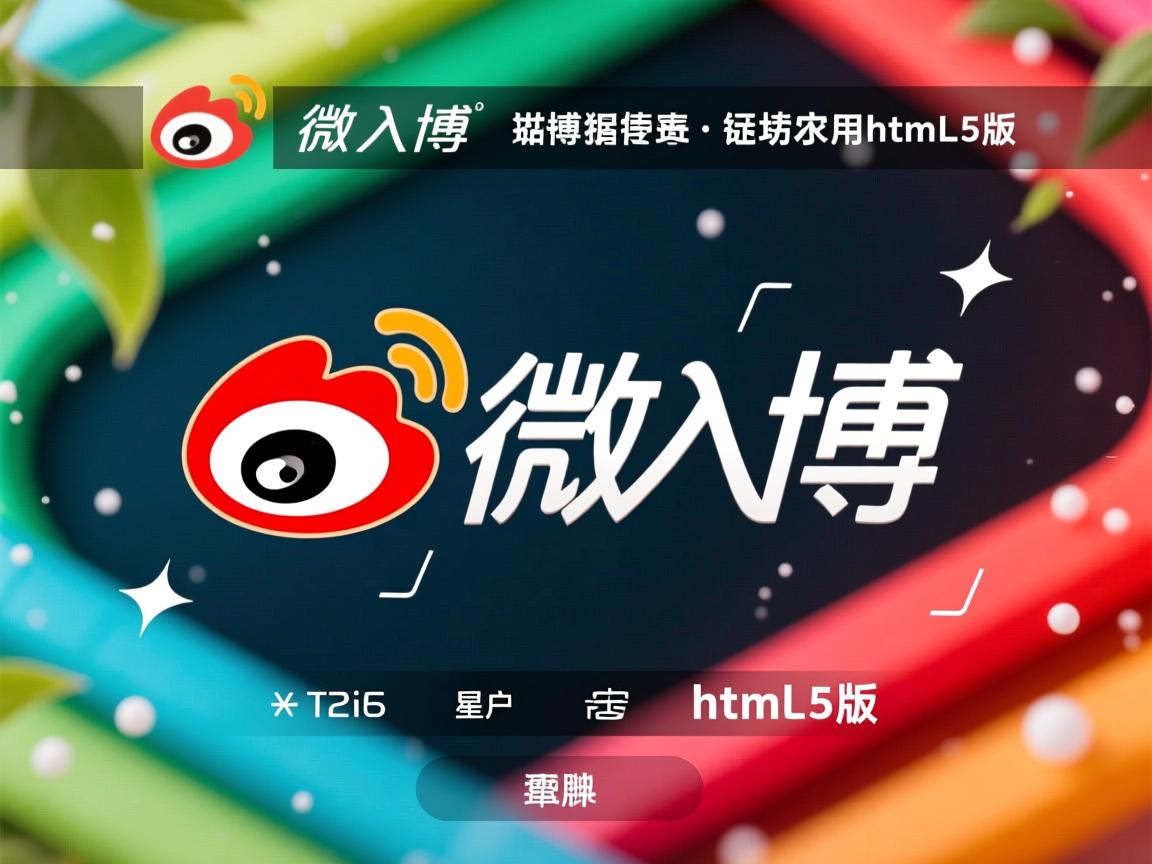 如何进入微博html5版 第1张 如何进入微博html5版 第1张