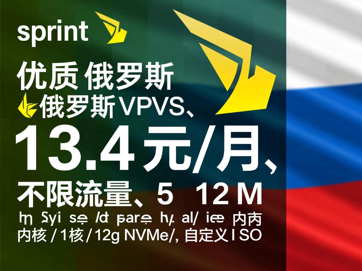sprinthost：优质俄罗斯VPS，13.4元/月，不限流量，512M内存/1核/12gNVMe，自定义ISO  第2张