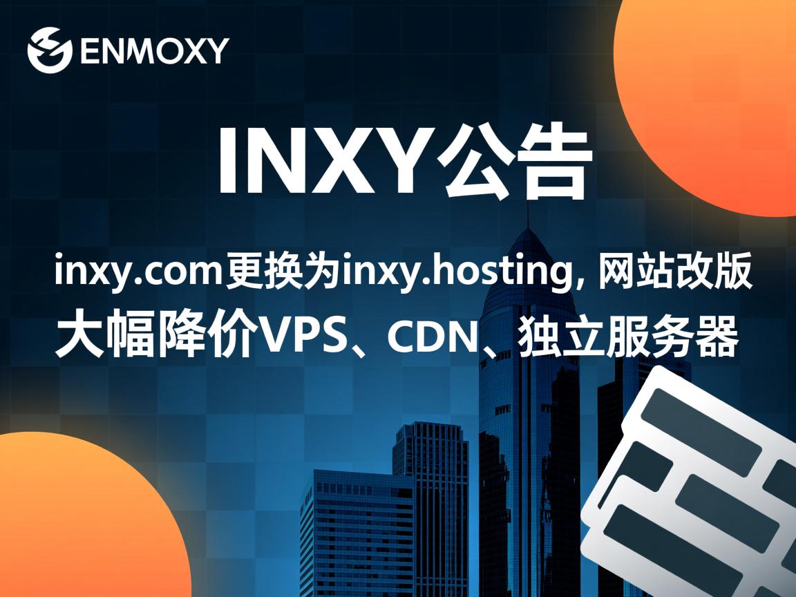 INXY公告：inxy.com更换为inxy.hosting，网站改版，大幅降价VPS、CDN、独立服务器