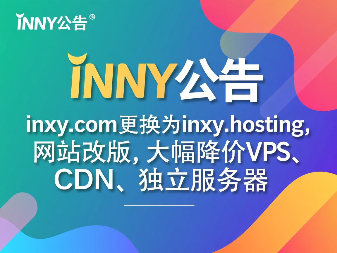 INXY公告：inxy.com更换为inxy.hosting，网站改版，大幅降价VPS、CDN、独立服务器  第2张