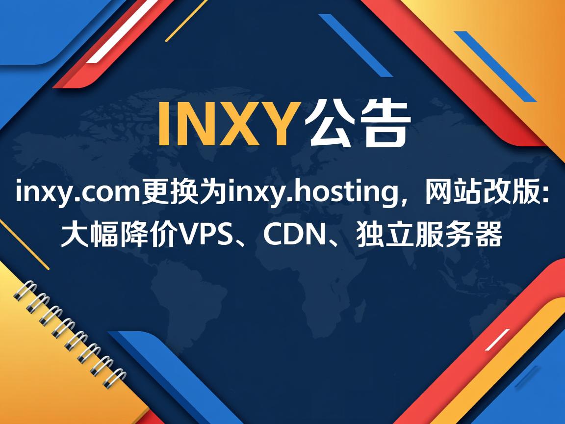 INXY公告：inxy.com更换为inxy.hosting，网站改版，大幅降价VPS、CDN、独立服务器  第3张
