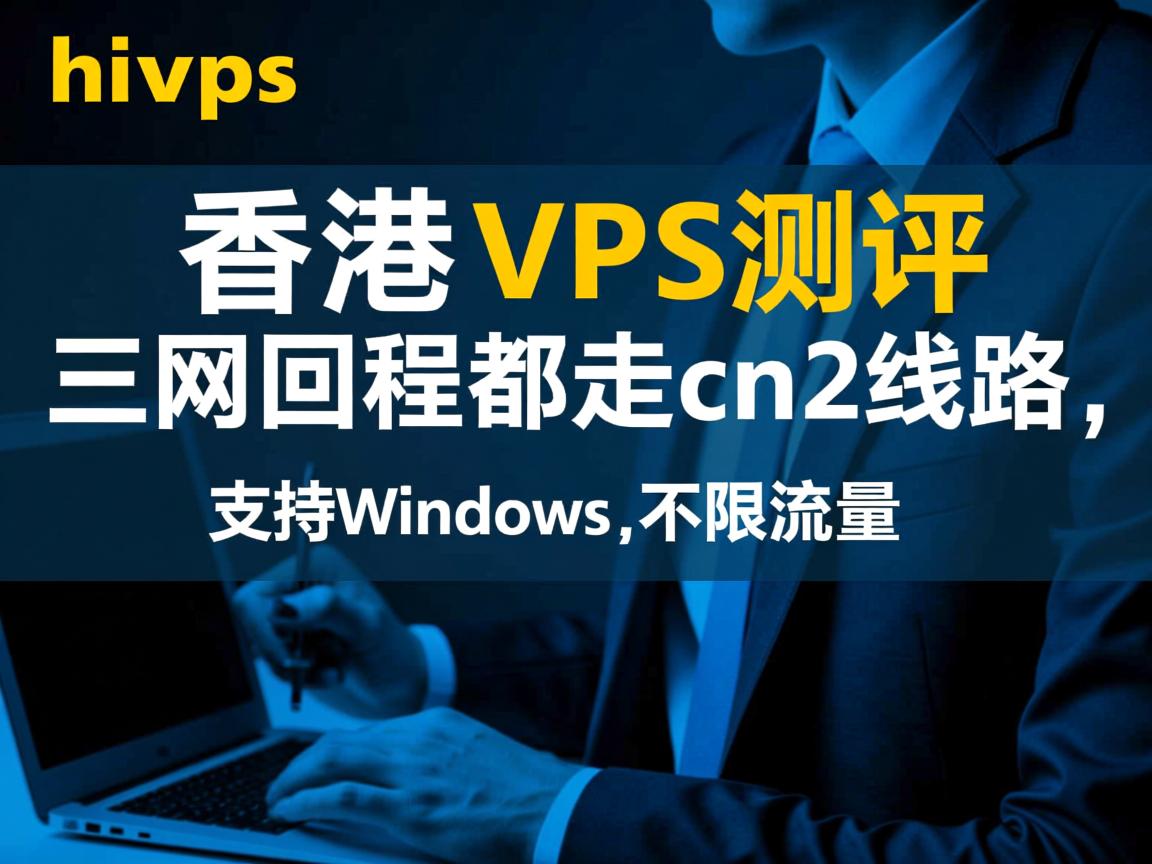 cmivps香港vps测评：三网回程都走cn2线路，支持Windows，不限流量