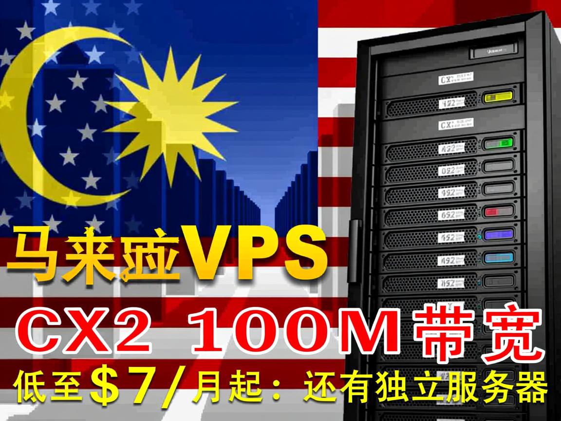 vpsmalaysia：马来西亚VPS，CX2机房，100M带宽，低至$7/月起；还有独立服务器