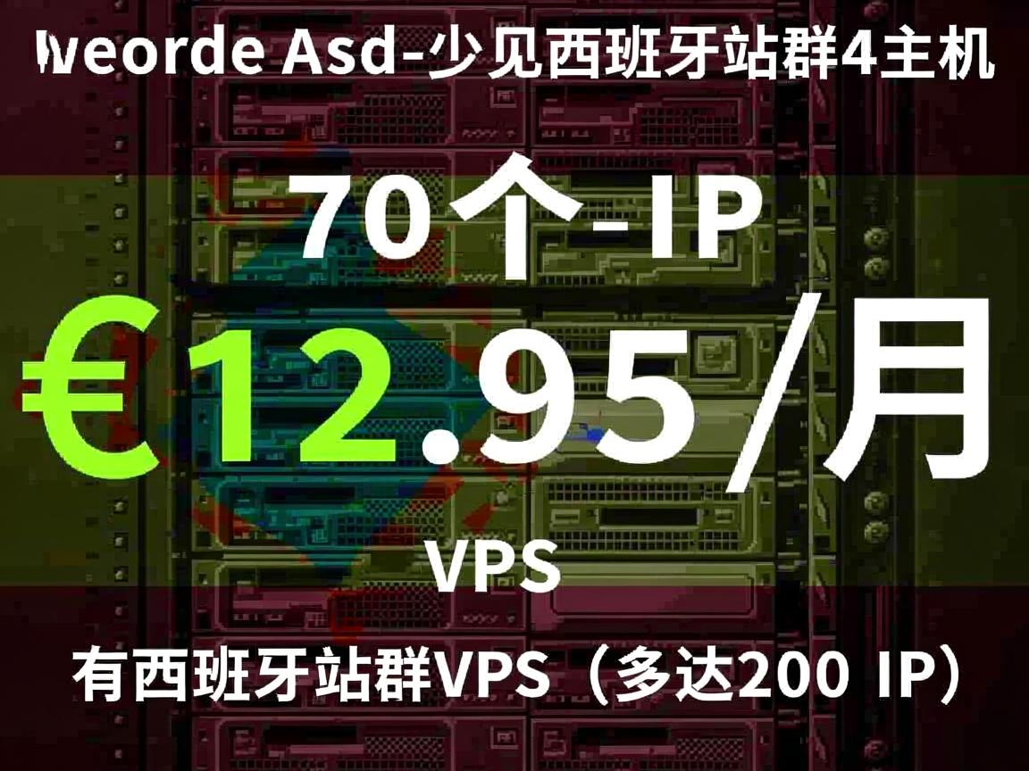 sered：少见的西班牙站群主机，70个IP，€12.95/月，还有西班牙站群VPS（多达200IP）  第2张