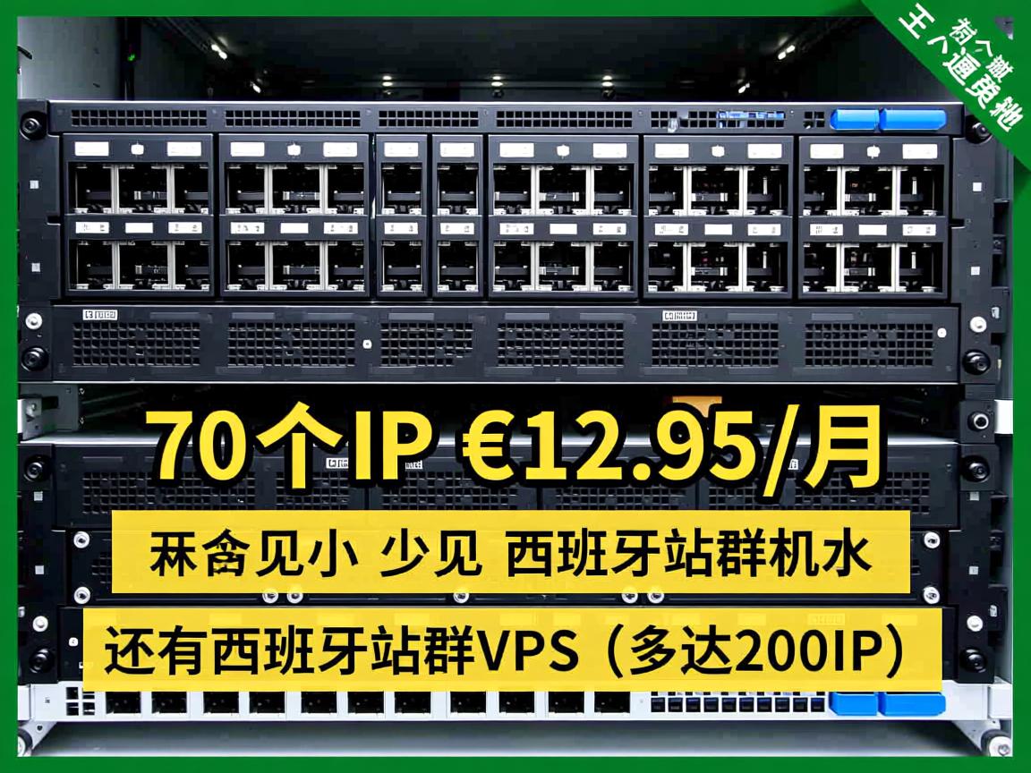 sered：少见的西班牙站群主机，70个IP，€12.95/月，还有西班牙站群VPS（多达200IP）