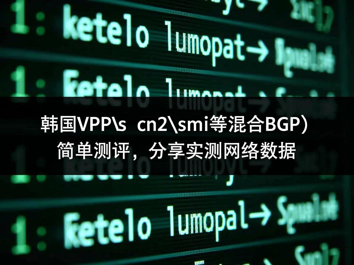 hostkvm：韩国VPS（cn2\cmi等混合BGP）简单测评，分享实测网络数据  第3张