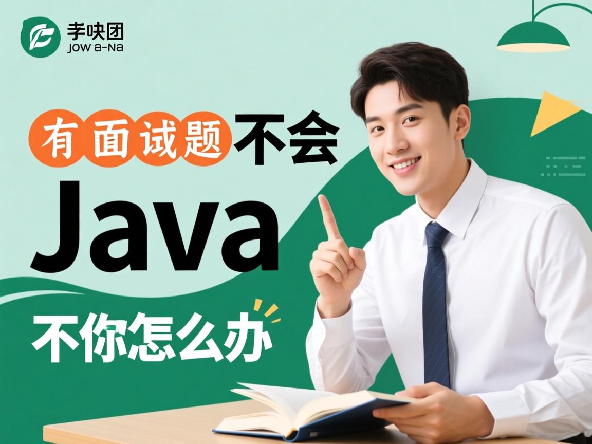 java面试题不会怎么办  第3张