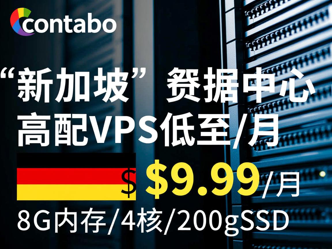 德国老牌contabo上“新加坡”数据中心，高配VPS低至$9.99/月，8G内存/4核/200gSSD