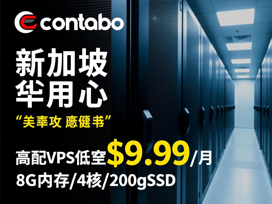德国老牌contabo上“新加坡”数据中心，高配VPS低至$9.99/月，8G内存/4核/200gSSD  第2张