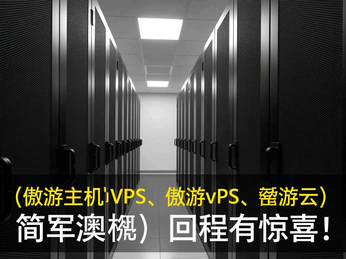 aoyoyun(傲游主机、傲游vps、傲游云)：香港vps（将军澳机房）简单测评，回程有惊喜！