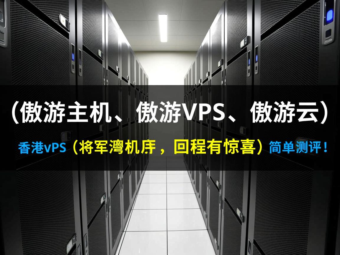 aoyoyun(傲游主机、傲游vps、傲游云)：香港vps（将军澳机房）简单测评，回程有惊喜！  第3张