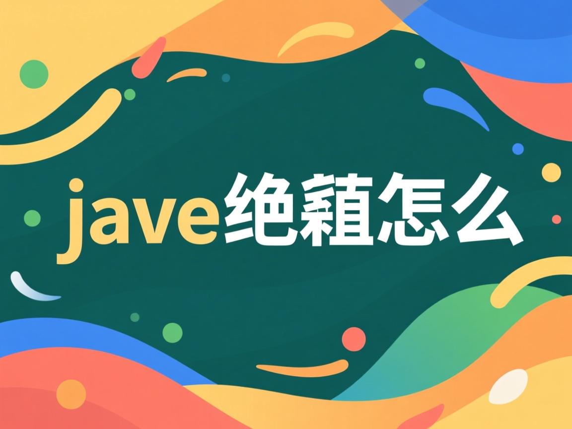java绝对值怎么  第1张