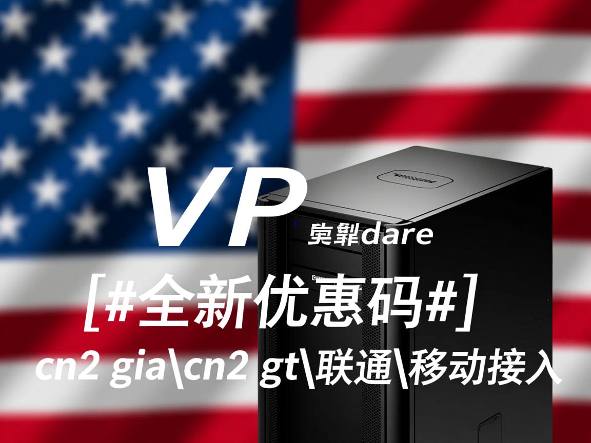 hostdare：靠谱的小型美国VPS商家，[#全新优惠码#]，提供cn2 gia\cn2 gt\联通\移动接入  第1张