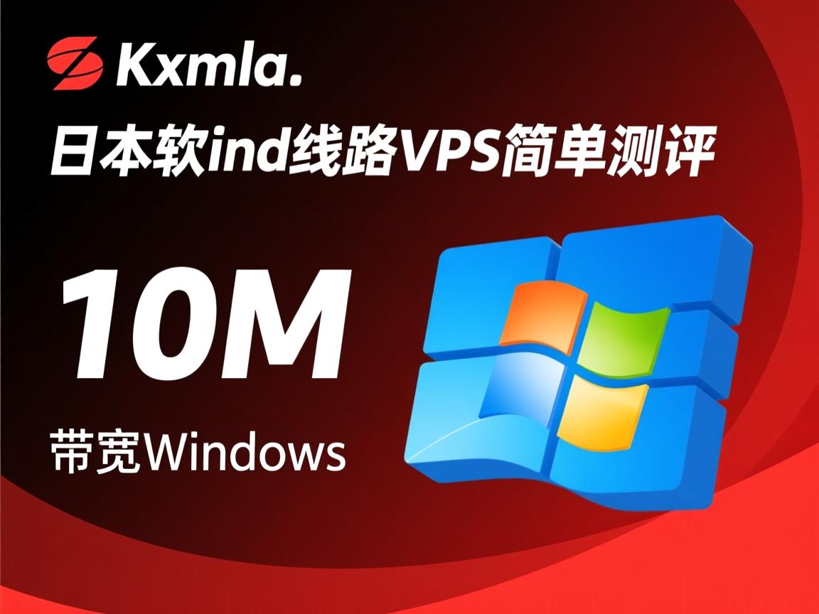 kvmla：日本软银线路VPS简单测评，10M带宽，支持Windows  第3张