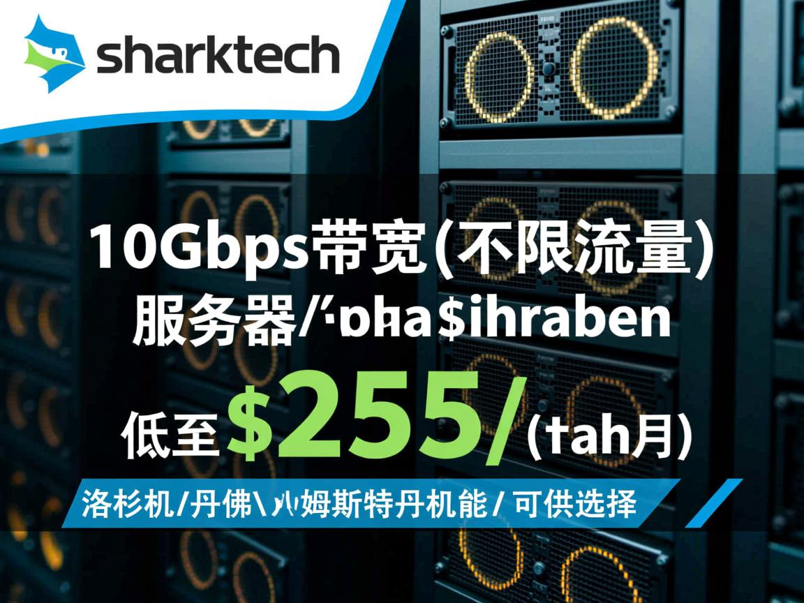 sharktech：10Gbps带宽(不限流量)服务器低至$255/月，洛杉矶\丹佛\阿姆斯特丹机房可供选择