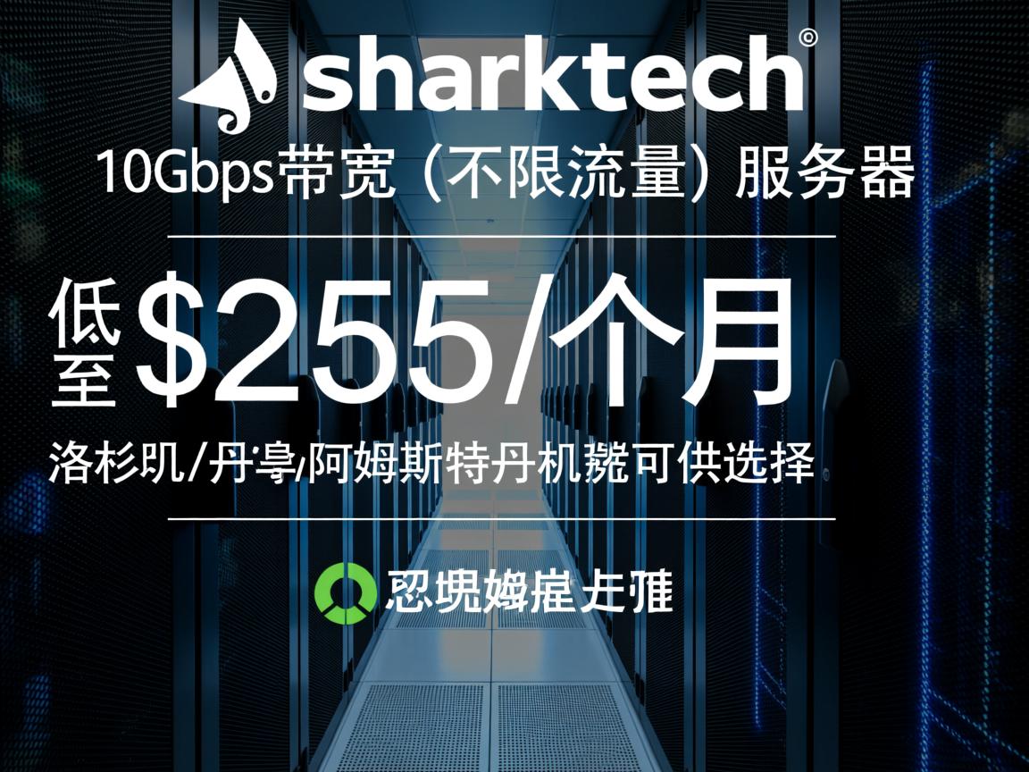 sharktech：10Gbps带宽(不限流量)服务器低至$255/月，洛杉矶\丹佛\阿姆斯特丹机房可供选择  第3张