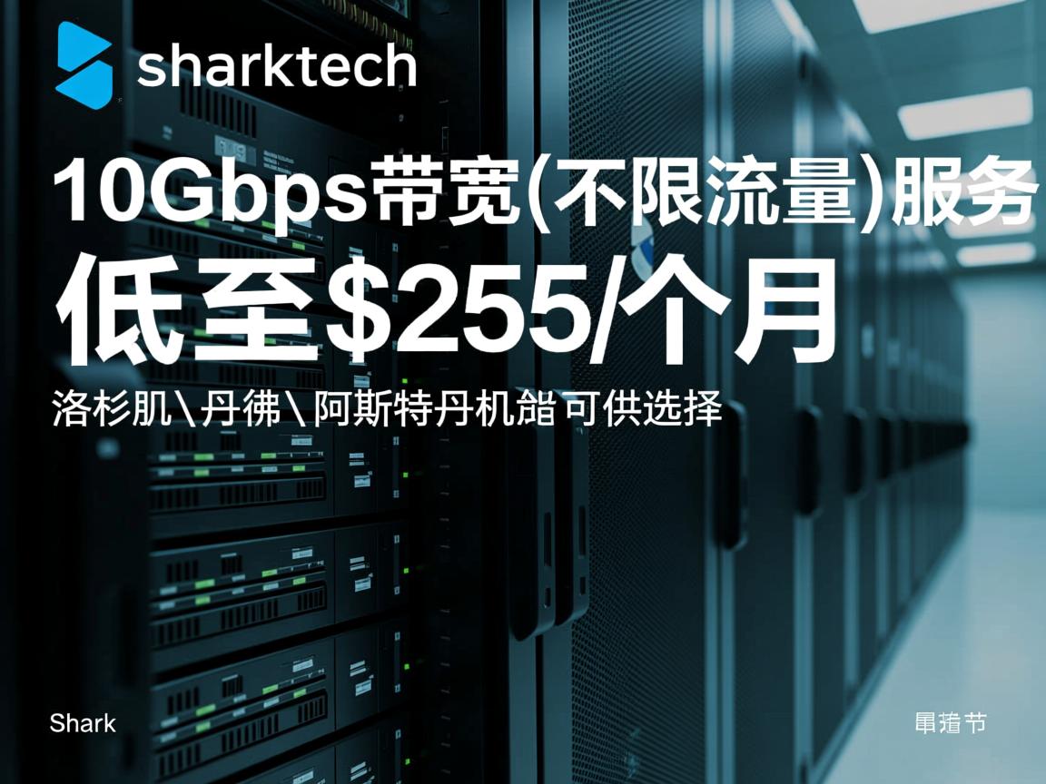 sharktech：10Gbps带宽(不限流量)服务器低至$255/月，洛杉矶\丹佛\阿姆斯特丹机房可供选择  第2张