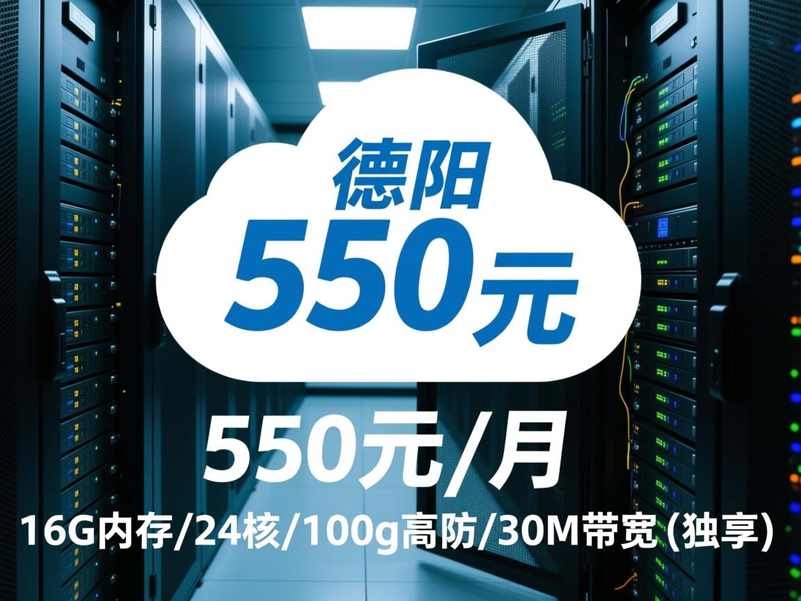 加速云：四川德阳服务器，550元/月，16G内存/24核/100g高防/30M带宽(独享)  第1张