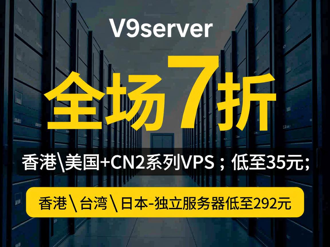 v5server：全场7折，香港\美国+CN2系列VPS，低至35元；香港\台湾\日本-独立服务器低至292元