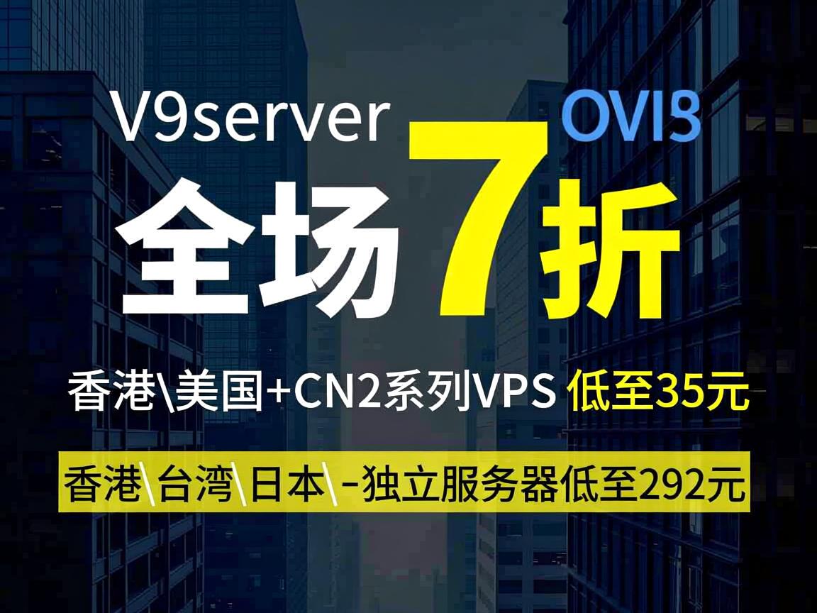v5server：全场7折，香港\美国+CN2系列VPS，低至35元；香港\台湾\日本-独立服务器低至292元  第2张