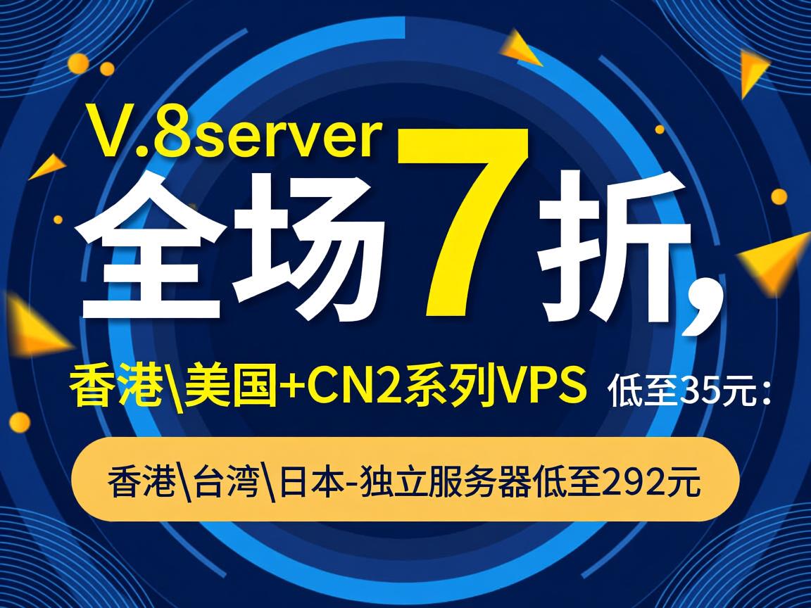 v5server：全场7折，香港\美国+CN2系列VPS，低至35元；香港\台湾\日本-独立服务器低至292元  第3张