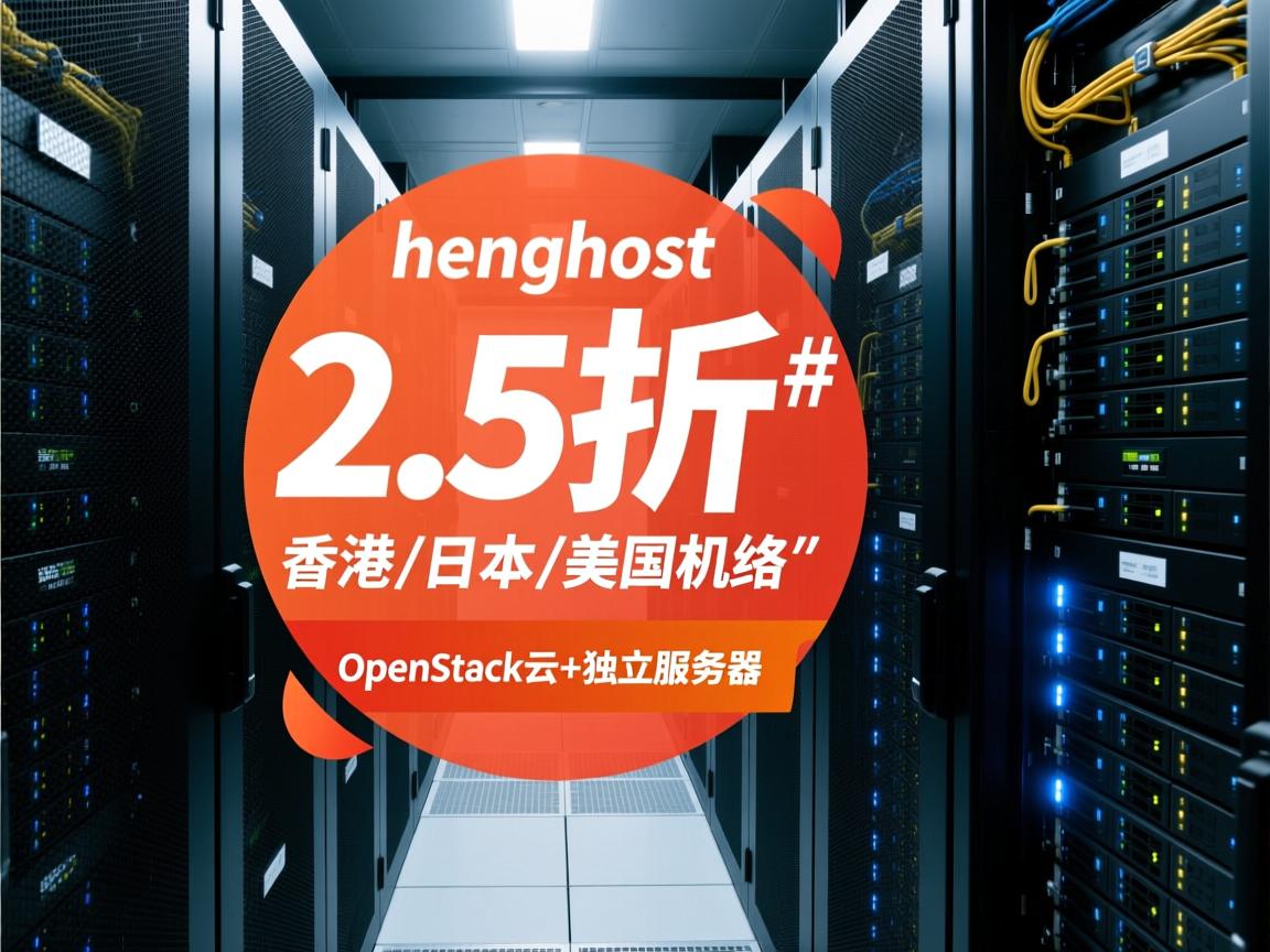 #五一# henghost：2.5折优惠，香港\日本\美国机房，cn2 gia网络，OpenStack云+独立服务器