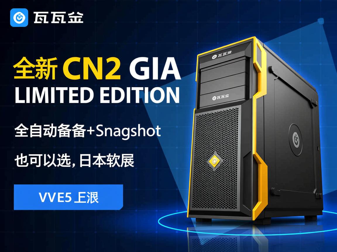 搬瓦工:全新“CN2 GIA LIMITED EDITION”VPS,全自动备份+snapshot,也可以选“日本软银” 第1张 搬瓦工:全新“CN2 GIA LIMITED EDITION”VPS,全自动备份+snapshot,也可以选“日本软银” 第1张