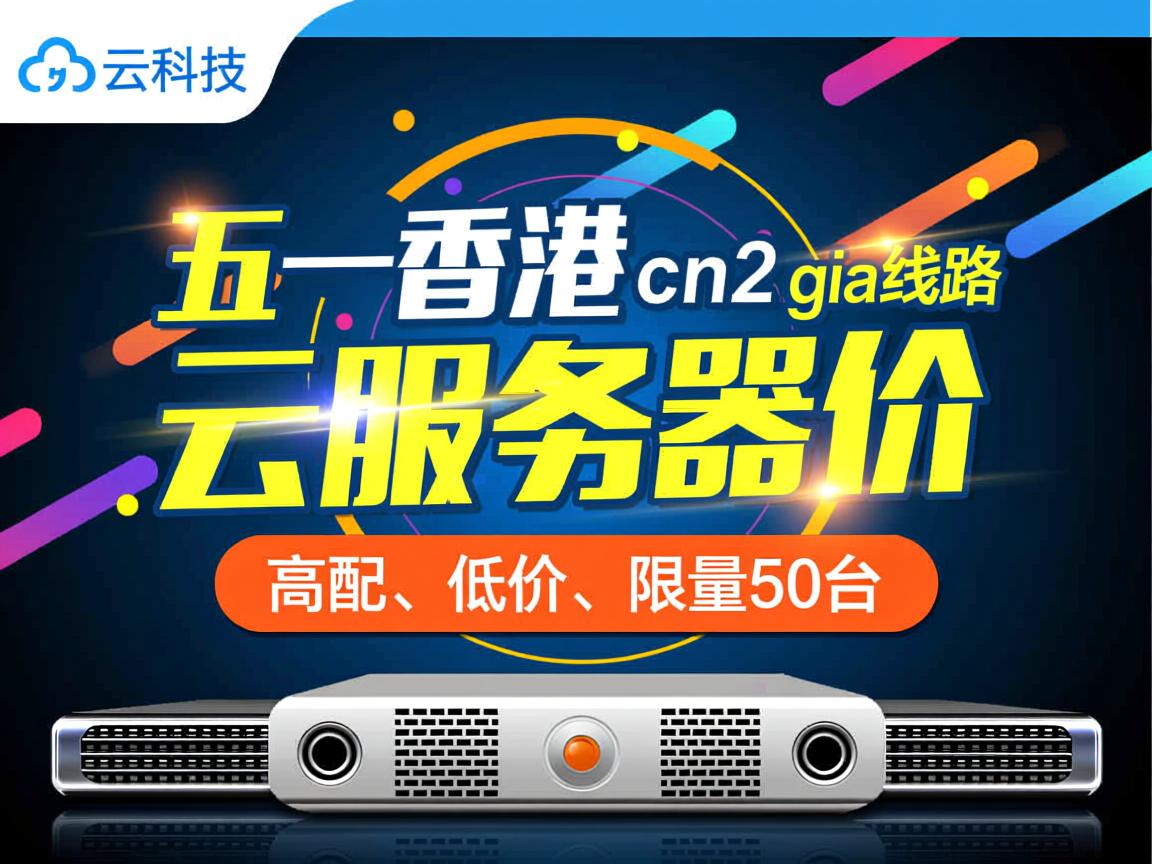 快云科技:五一香港cn2 gia线路云服务器特价促销,高配、低价,限量50台 第1张 快云科技:五一香港cn2 gia线路云服务器特价促销,高配、低价,限量50台 第1张