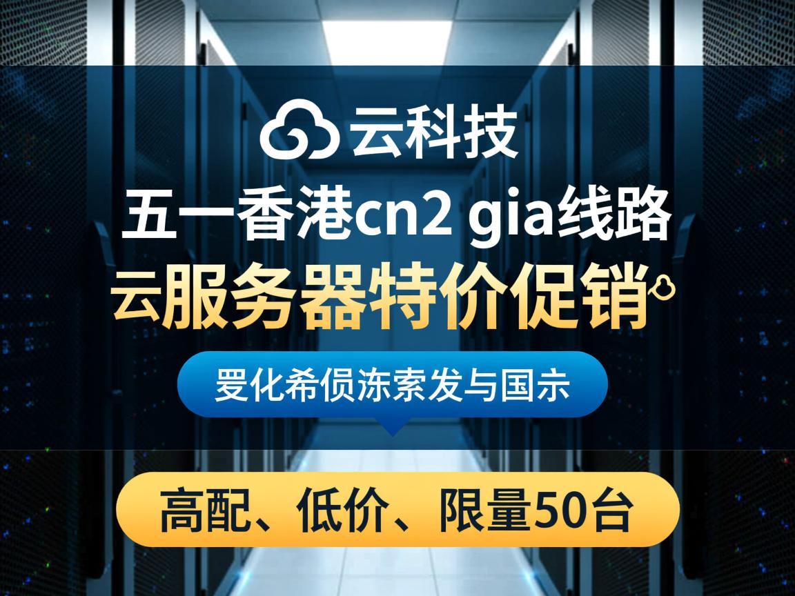 快云科技:五一香港cn2 gia线路云服务器特价促销,高配、低价,限量50台 第2张 快云科技:五一香港cn2 gia线路云服务器特价促销,高配、低价,限量50台 第2张