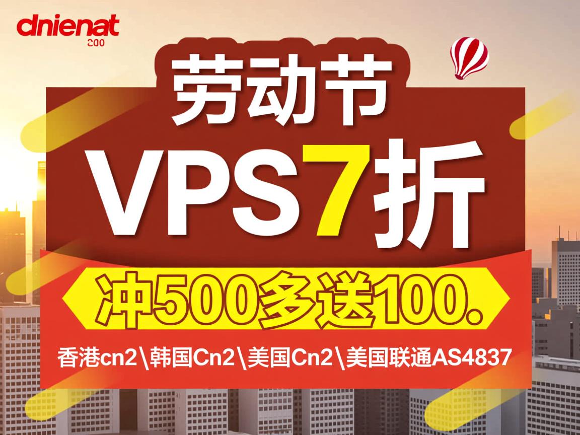 edgenat：劳动节,VPS7折优惠,冲500多送100,香港cn2\韩国cn2\美国cn2\美国联通AS4837  第2张