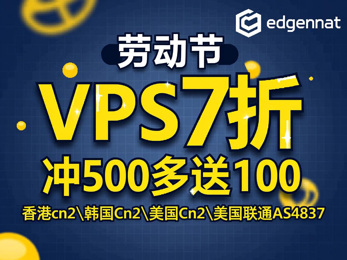 edgenat：劳动节,VPS7折优惠,冲500多送100,香港cn2\韩国cn2\美国cn2\美国联通AS4837  第3张