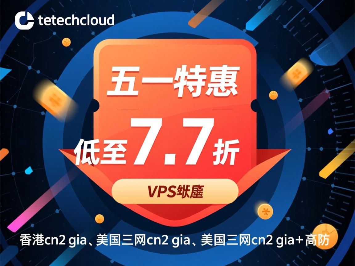 onetechcloud：五一特惠，VPS低至7.7折，香港cn2 gia、美国三网cn2 gia、美国三网cn2 gia+高防