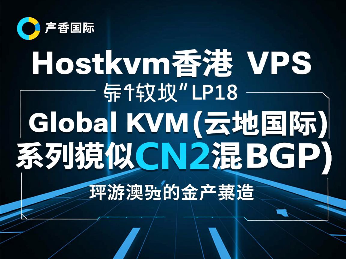简单测评hostkvm香港VPS之Global KVM(云地国际)系列，貌似CN2混BGP