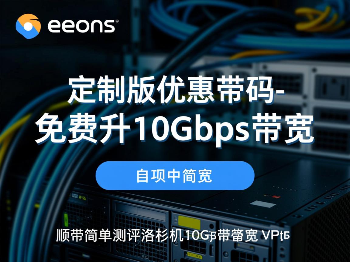 hosteons：定制版优惠码-免费升10Gbps带宽，顺带简单测评洛杉矶10Gbps带宽的VPS