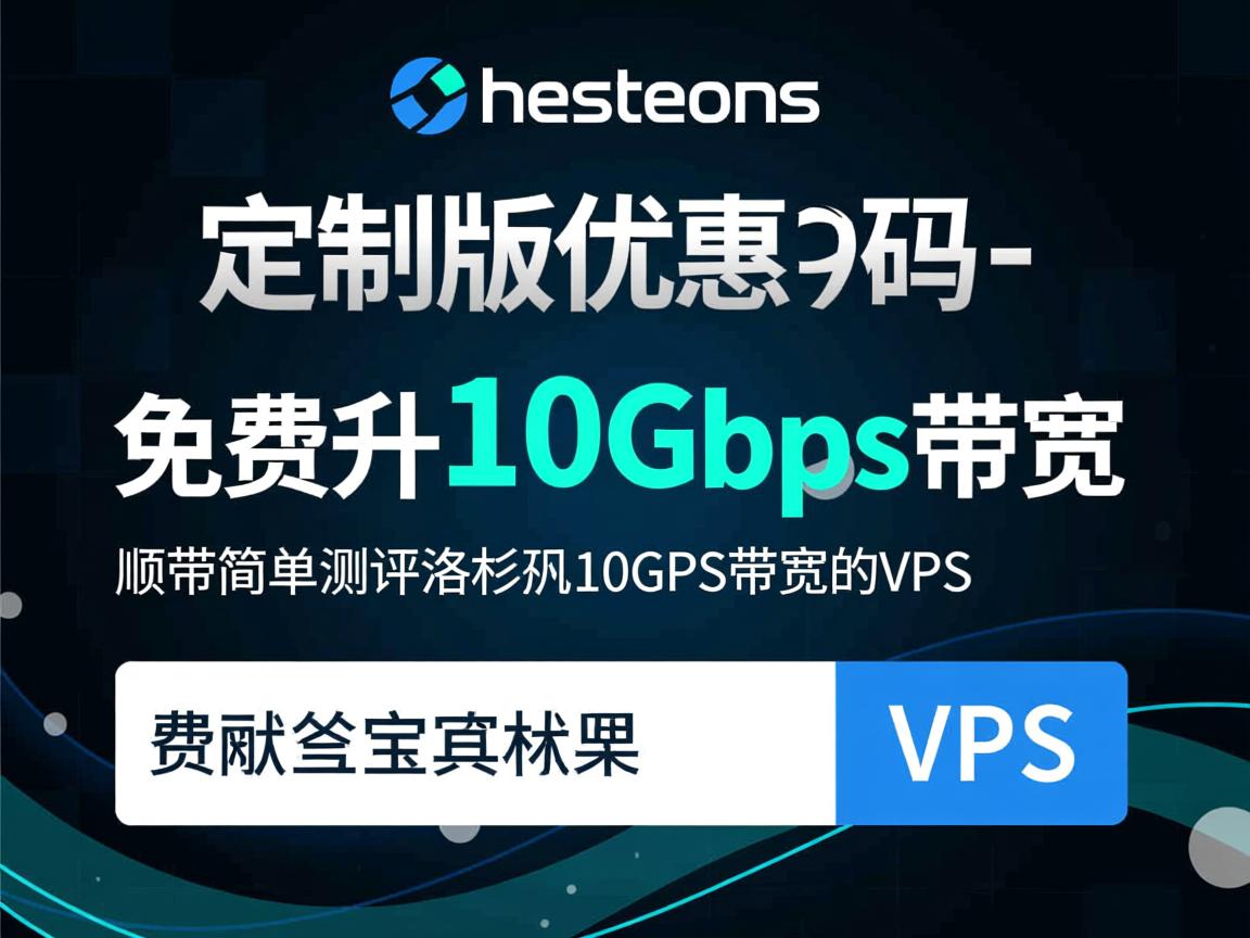 hosteons：定制版优惠码-免费升10Gbps带宽，顺带简单测评洛杉矶10Gbps带宽的VPS  第2张