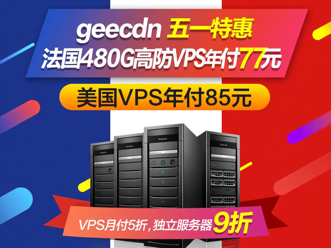geecdn：五一特惠，法国480G高防VPS年付77元，美国VPS年付85元，VPS月付5折、独立服务器9折