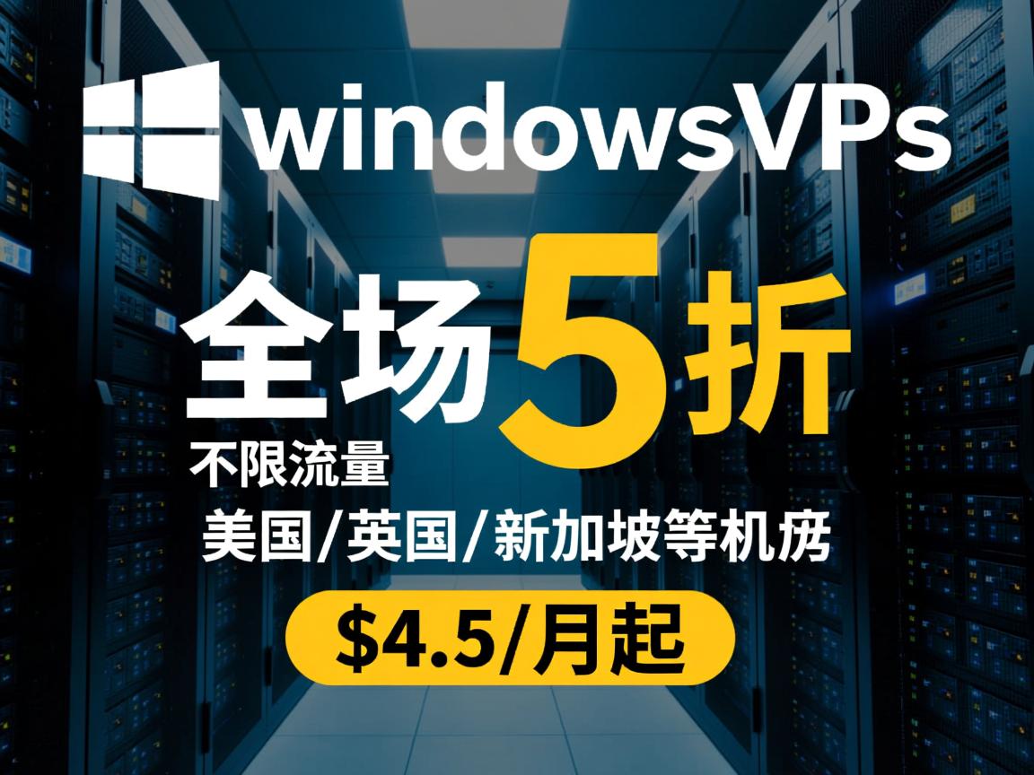 cheapwindowsvps：专业Windows VPS商家，全场5折，不限流量，美国/英国/新加坡等机房，$4.5/月起  第2张