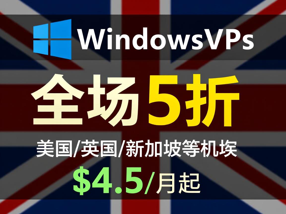 cheapwindowsvps：专业Windows VPS商家，全场5折，不限流量，美国/英国/新加坡等机房，$4.5/月起  第3张