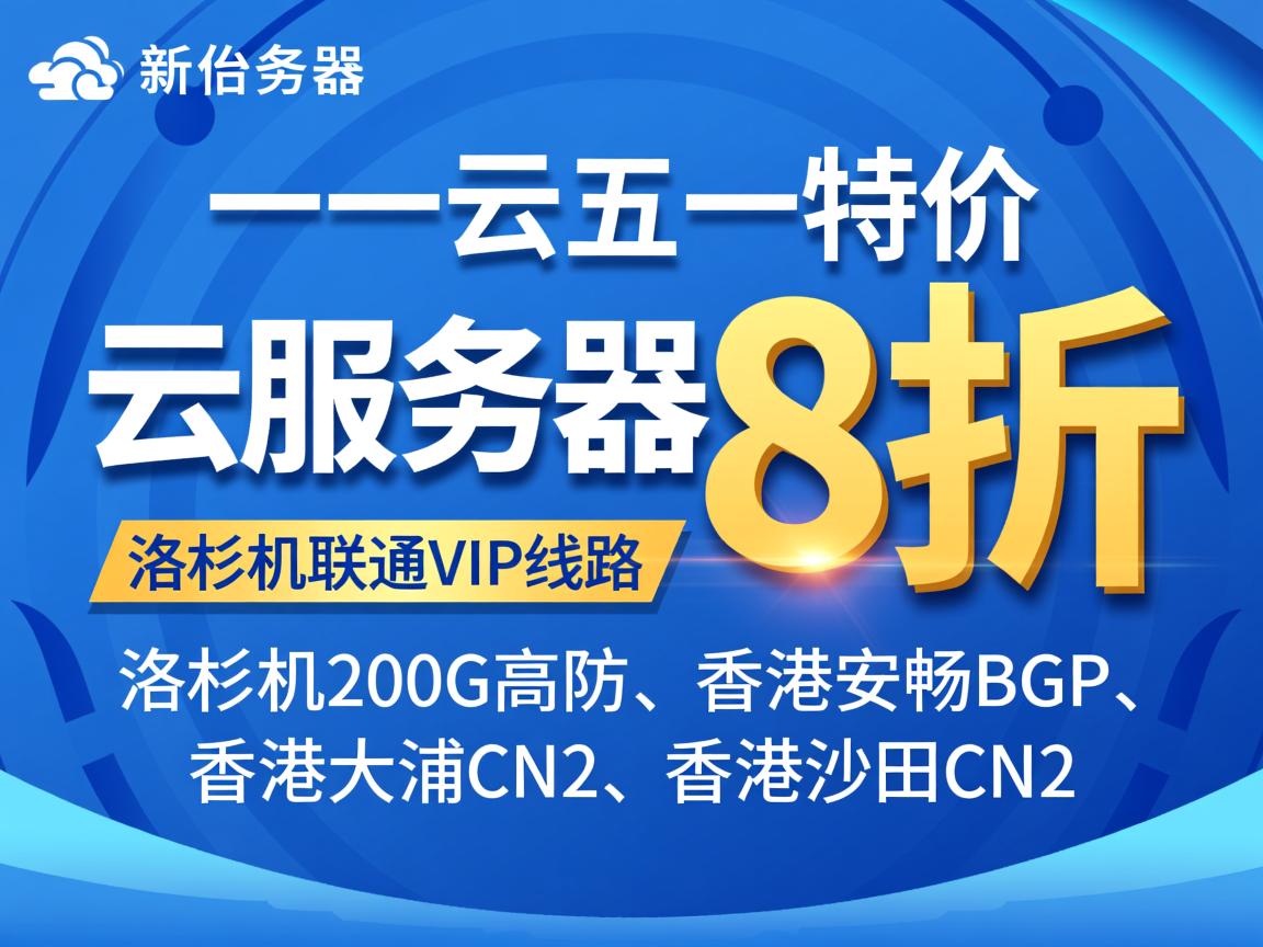 六一云：五一特价，云服务器8折优惠，洛杉矶联通VIP线路、洛杉矶200G高防、香港安畅BGP、香港大浦CN2、香港沙田CN2