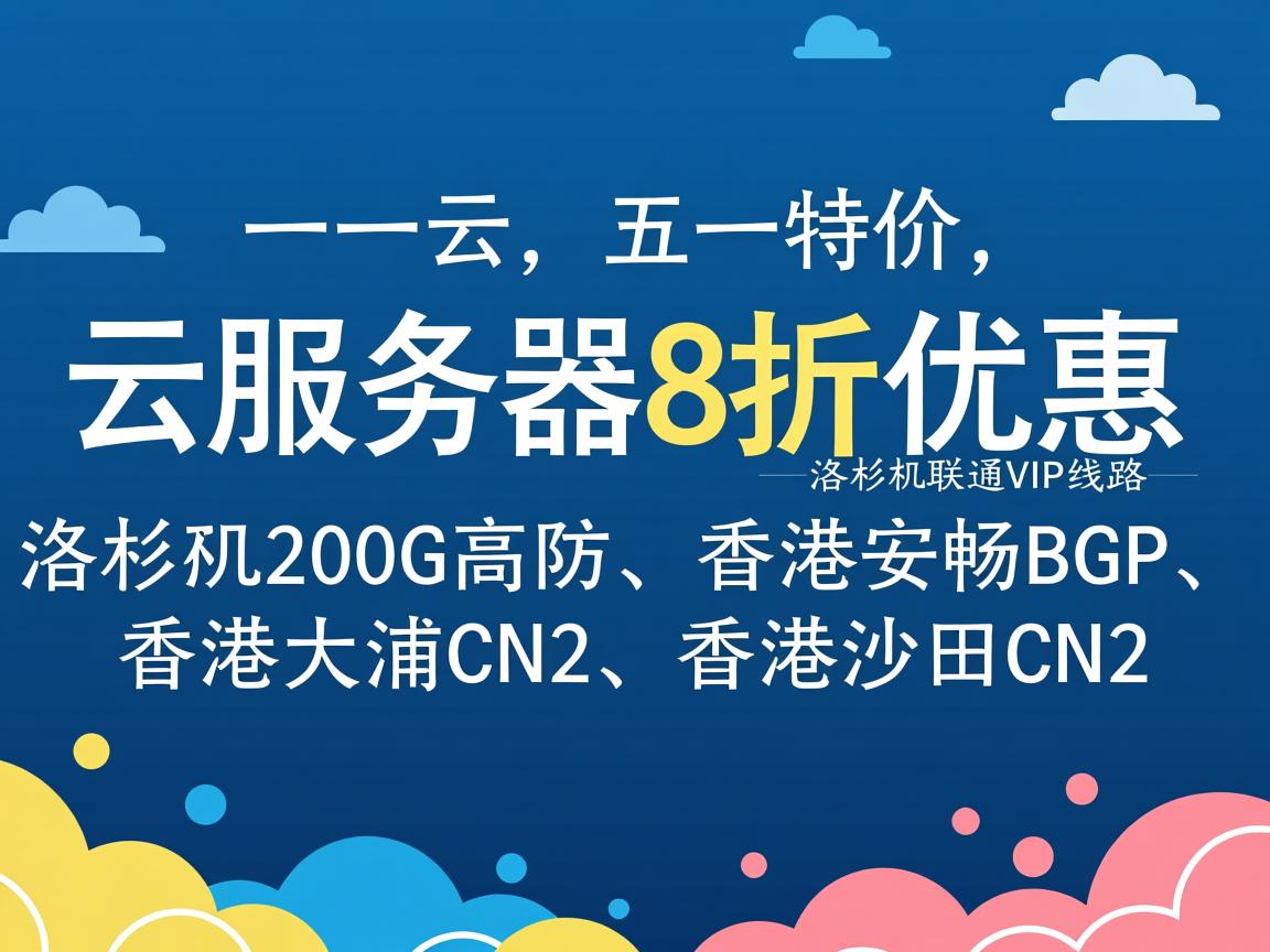 六一云:五一特价,云服务器8折优惠,洛杉矶联通VIP线路、洛杉矶200G高防、香港安畅BGP、香港大浦CN2、香港沙田CN2 第2张 六一云:五一特价,云服务器8折优惠,洛杉矶联通VIP线路、洛杉矶200G高防、香港安畅BGP、香港大浦CN2、香港沙田CN2 第2张