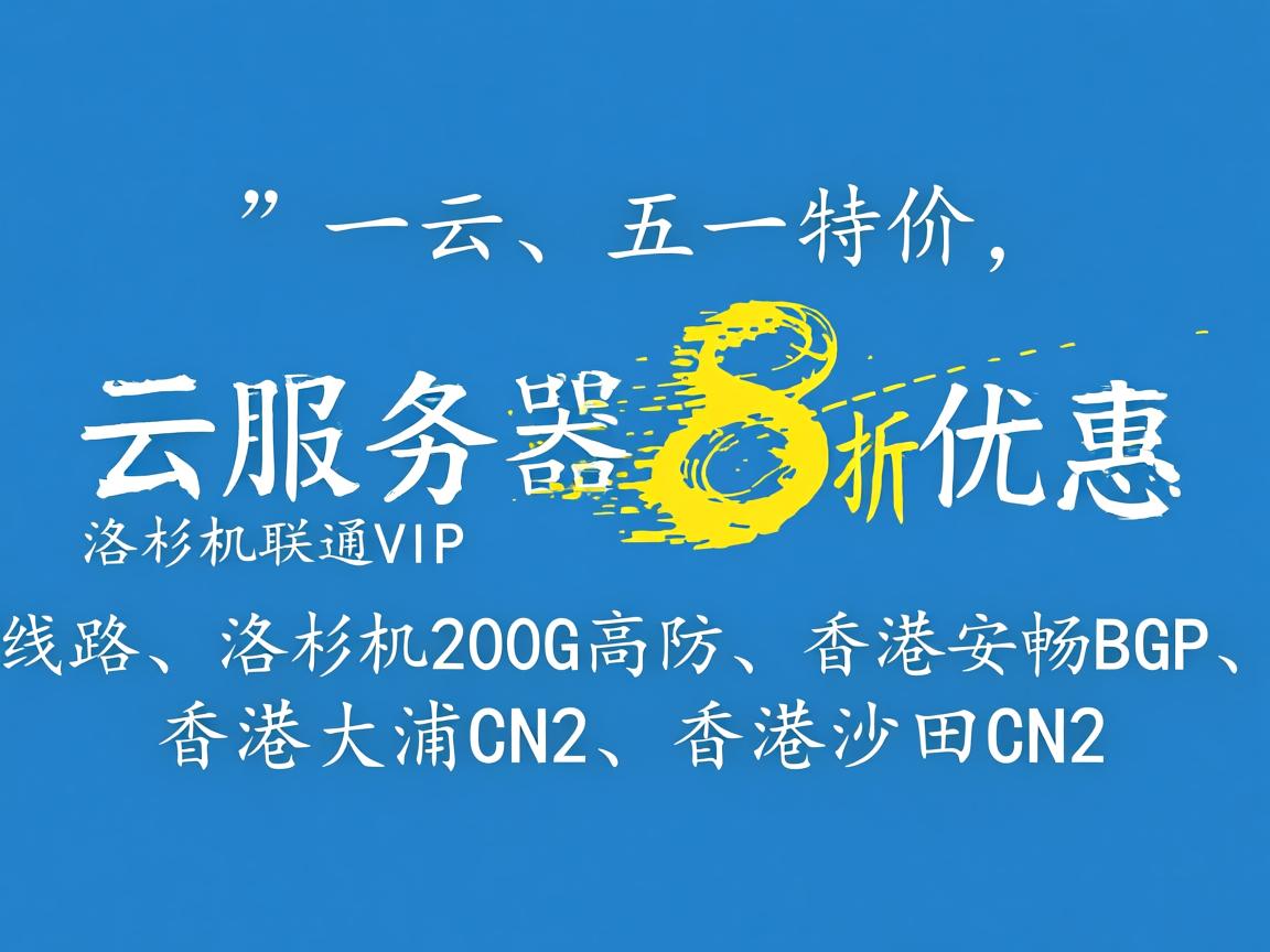 六一云:五一特价,云服务器8折优惠,洛杉矶联通VIP线路、洛杉矶200G高防、香港安畅BGP、香港大浦CN2、香港沙田CN2 第3张 六一云:五一特价,云服务器8折优惠,洛杉矶联通VIP线路、洛杉矶200G高防、香港安畅BGP、香港大浦CN2、香港沙田CN2 第3张