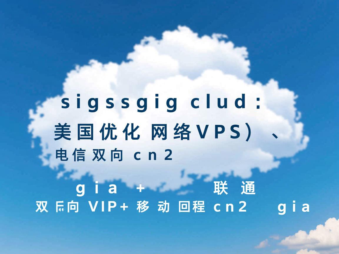 gigsgigscloud:美国优化网络VPS,电信双向cn2 gia+联通双向VIP+移动回程cn2 gia 第1张 gigsgigscloud:美国优化网络VPS,电信双向cn2 gia+联通双向VIP+移动回程cn2 gia 第1张