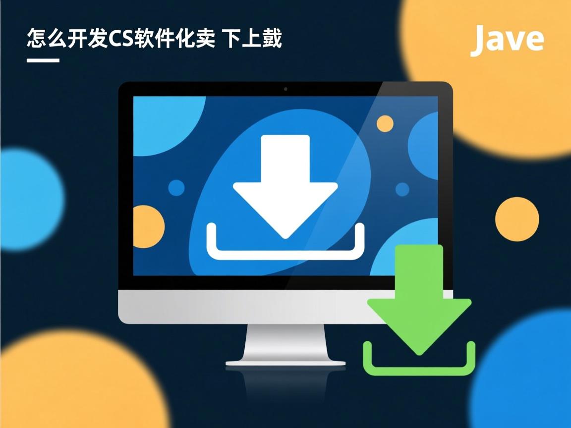 java怎么开发cs软件下载  第2张