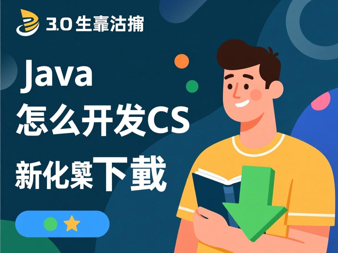 java怎么开发cs软件下载  第3张