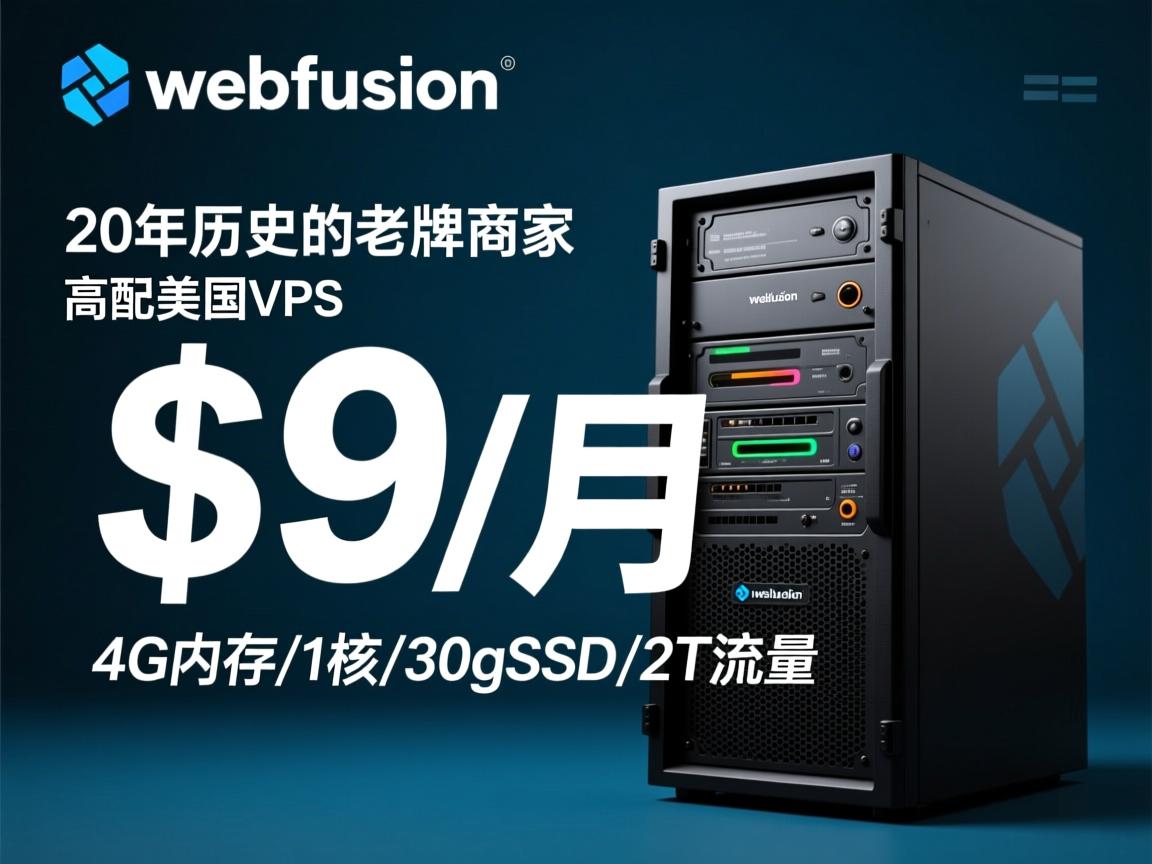 iwebfusion：20年历史的老牌商家，高配美国vps，$9/月，4G内存/1核/30gSSD/2T流量  第2张