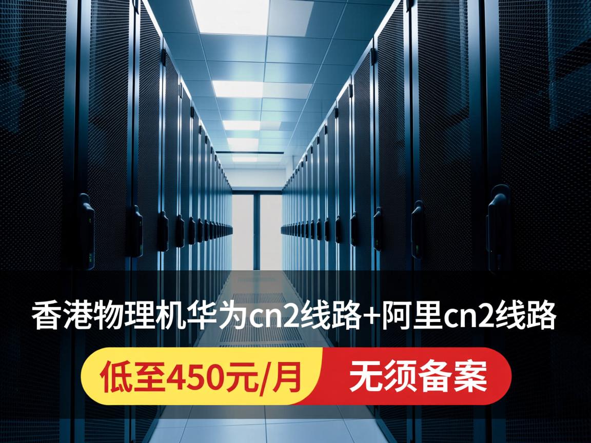 zji：香港物理机，华为cn2线路+阿里cn2线路，低至450元/月，无须备案  第2张