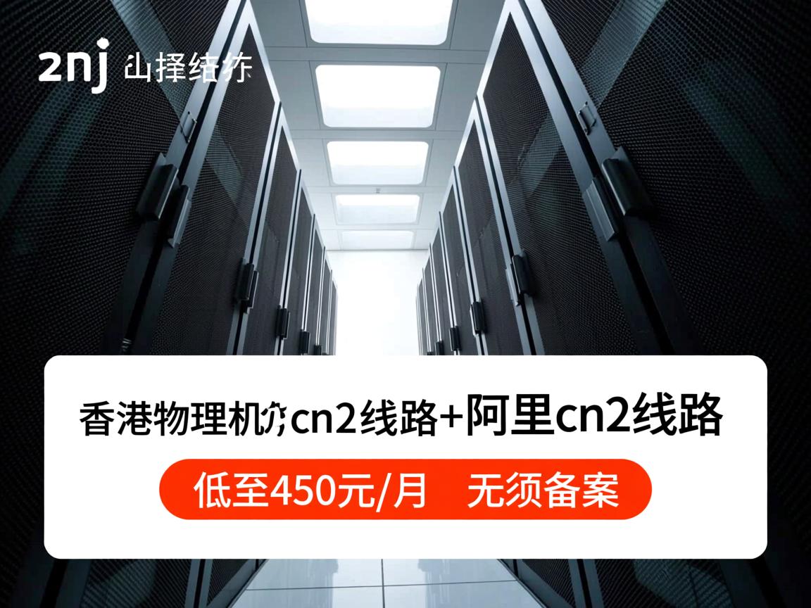 zji：香港物理机，华为cn2线路+阿里cn2线路，低至450元/月，无须备案