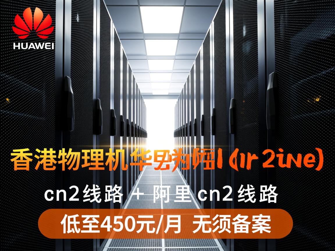 zji：香港物理机，华为cn2线路+阿里cn2线路，低至450元/月，无须备案  第3张