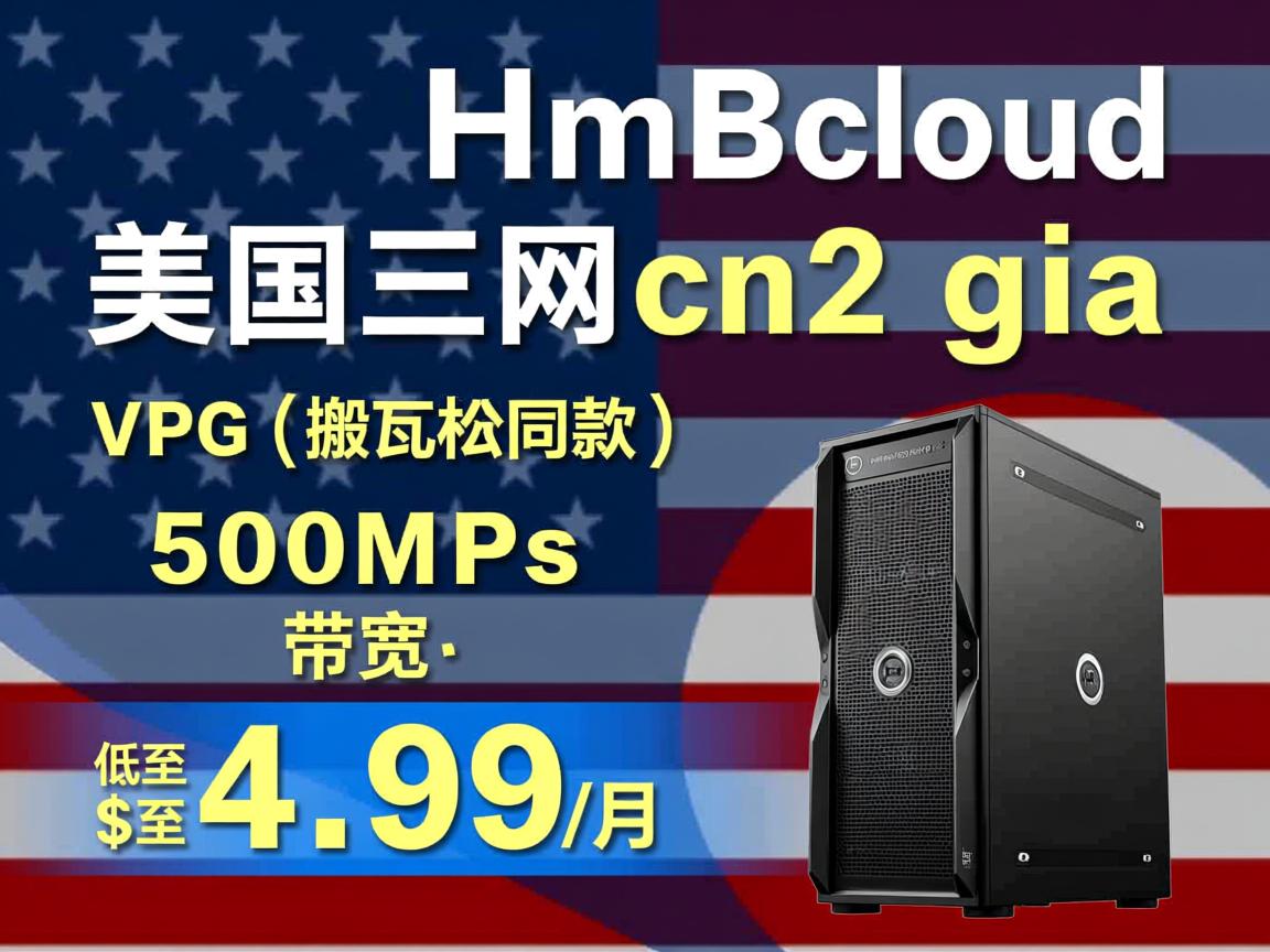hmbcloud:美国三网cn2 gia vps(搬瓦工同款),500Mbps带宽,低至$4.99/月 第1张 hmbcloud:美国三网cn2 gia vps(搬瓦工同款),500Mbps带宽,低至$4.99/月 第1张