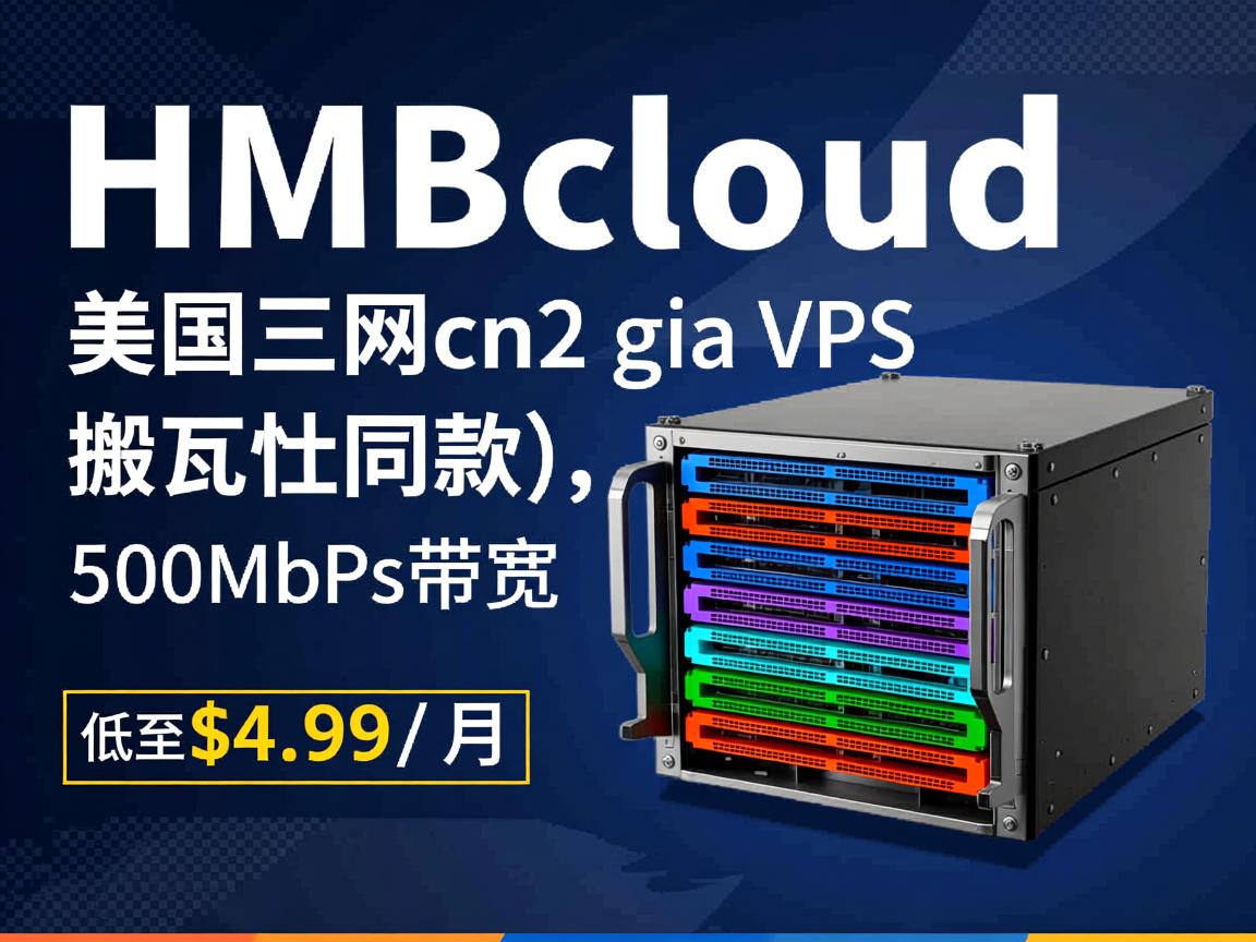 hmbcloud:美国三网cn2 gia vps(搬瓦工同款),500Mbps带宽,低至$4.99/月 第2张 hmbcloud:美国三网cn2 gia vps(搬瓦工同款),500Mbps带宽,低至$4.99/月 第2张